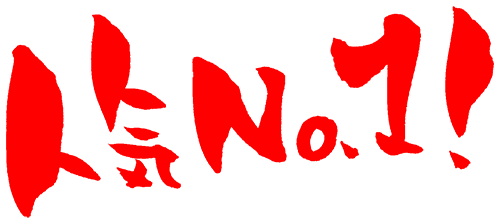 一番人気