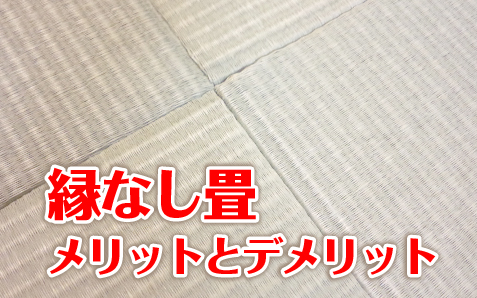 縁なし畳 半畳琉球畳 のメリットとデメリットについて解説 畳なら 1938年創業 奈良市杏町 中西たたみ店 夫婦二人の小さな畳屋へ