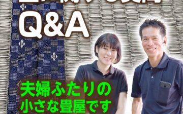 畳に関する質問QandA