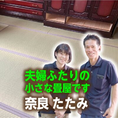 奈良国産たたみ替え工事中西畳店