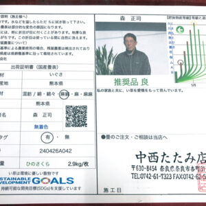 熊本八代イグサ農家の森正司さんの出荷証明書