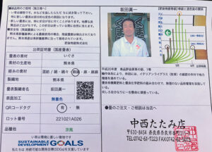 熊本いぐさ農家坂田眞一さんの出荷証明書