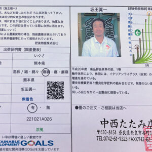 熊本いぐさ農家坂田眞一さんの出荷証明書