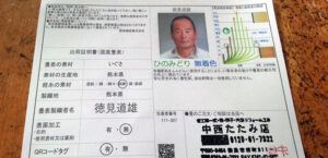 熊本イグサ農家徳見道雄さんの国産畳表出荷証明書