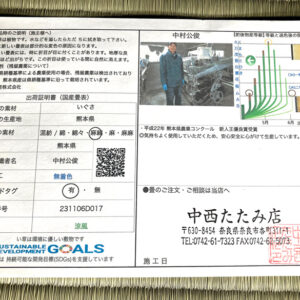イグサ農家中村公俊さん奈良市南登美ヶ丘たたみ表替え即日仕上げ工事のイグサ出荷証明書