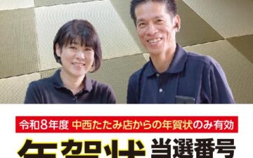 年賀はがき当選番号中西たたみ店