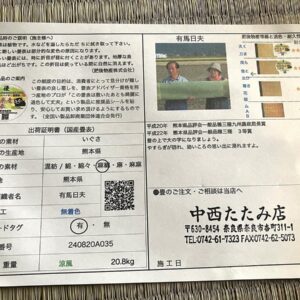 イグサ農家 有馬日夫さん